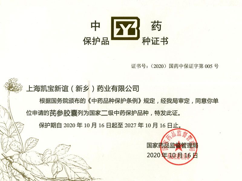 芪參膠囊中藥保護證書